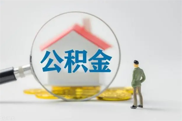 大理冻结了的公积金怎么取出来（冻结公积金账户是什么意思）