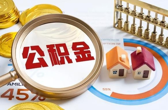 大理公积金离职后多久才能取（住房公积金离职之后多久能取）