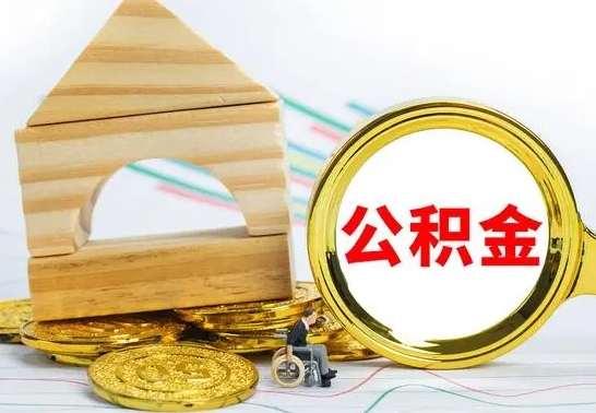 大理在职期间取公积金有什么影响吗（在职的工作人员取公积金能取多少?）