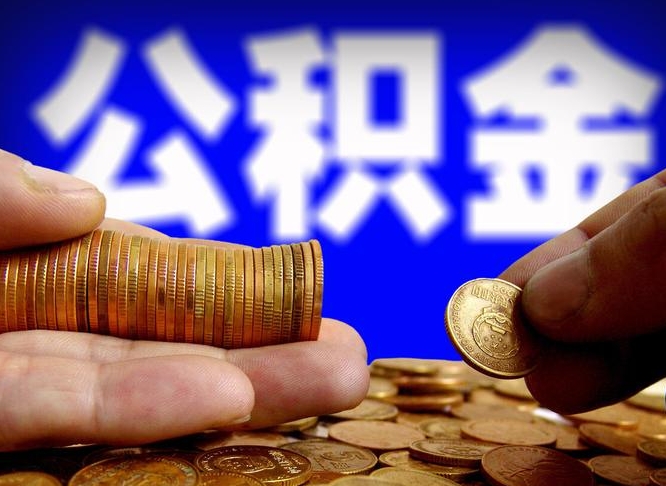 大理离职了怎么把公积金取出来（离职了怎么把公积金全部取出来）